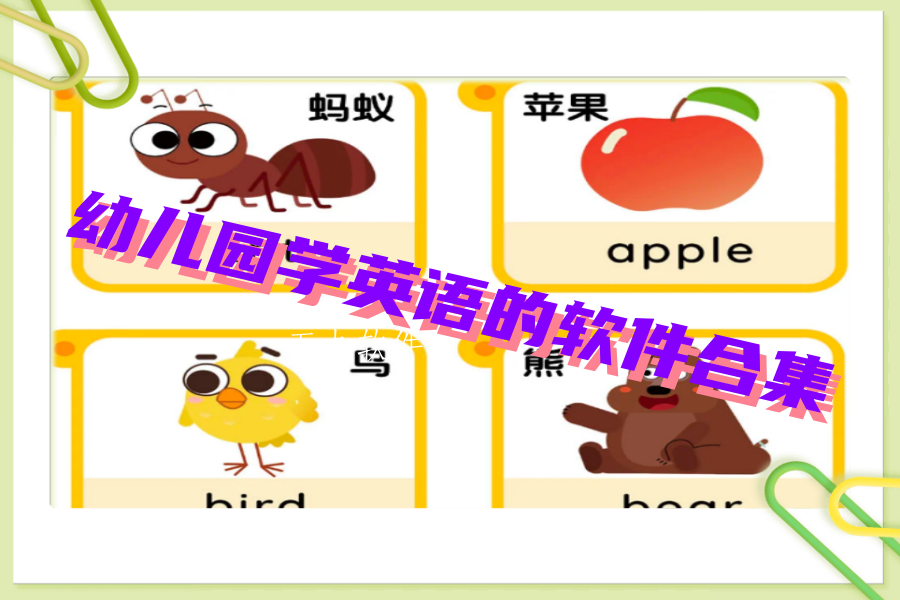 幼儿园学英语的软件合集 幼儿园学英语的软件合集