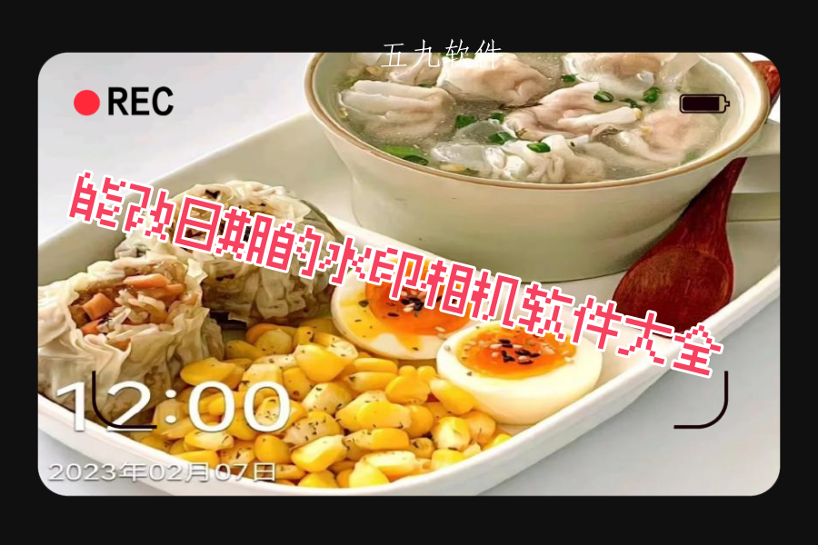 能改日期的水印相机软件大全