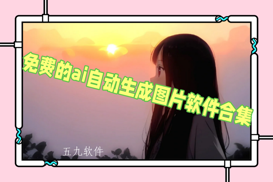免费的ai自动生成图片软件合集 免费的ai自动生成图片软件合集