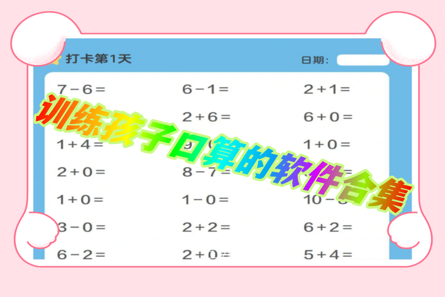 训练孩子口算的软件合集 训练孩子口算的软件合集