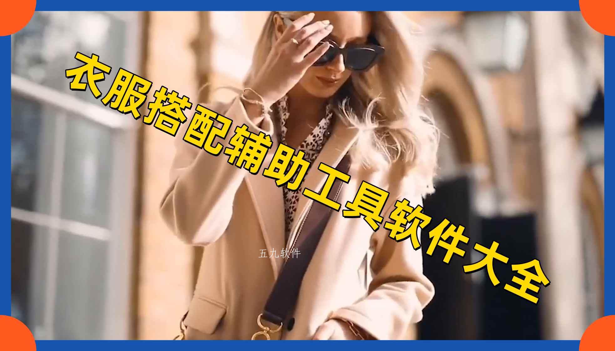 衣服搭配辅助工具软件大全