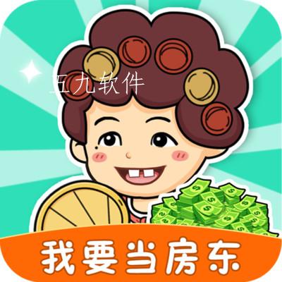 我要当房东app