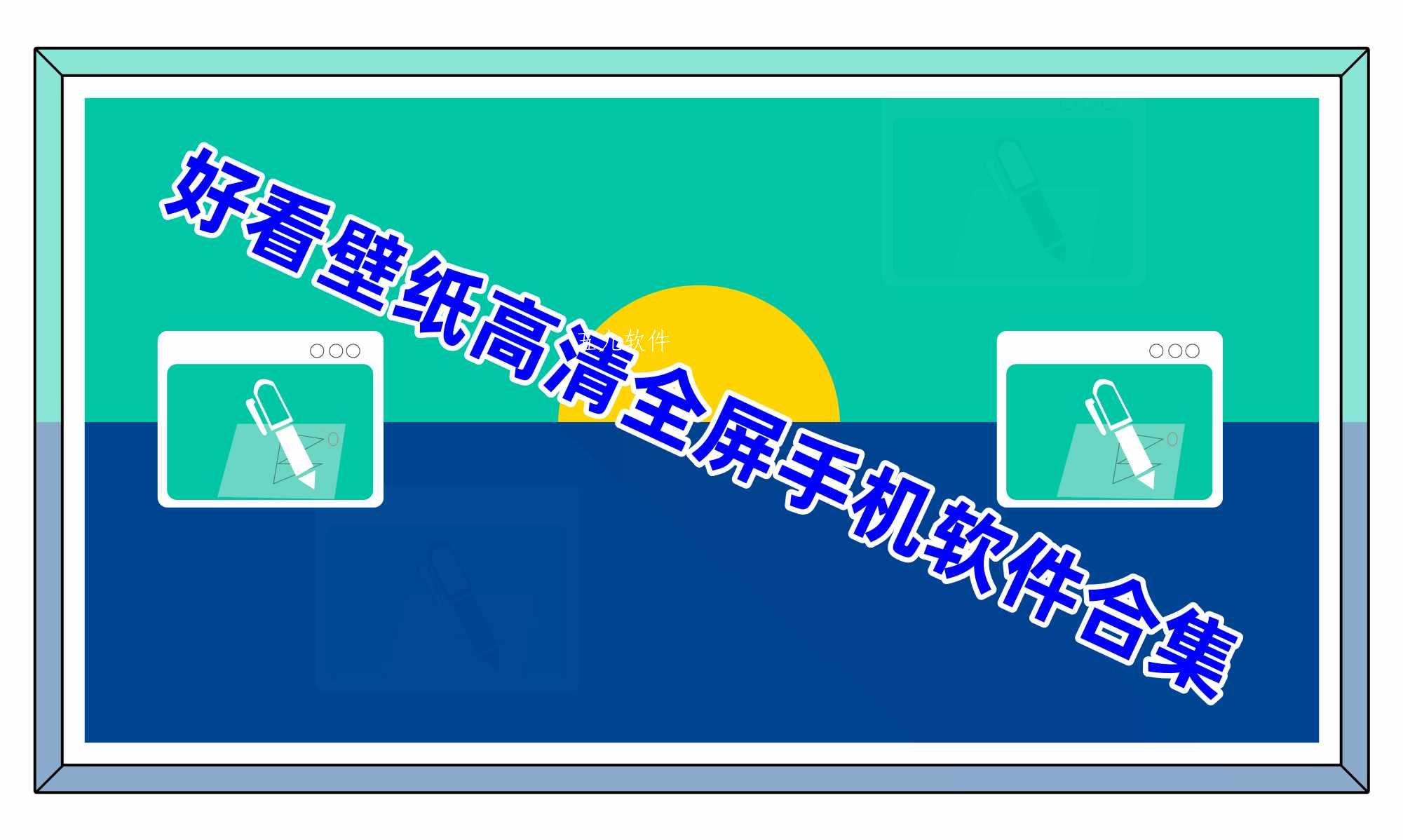 好看壁纸高清全屏手机软件合集 好看壁纸高清全屏手机软件合集