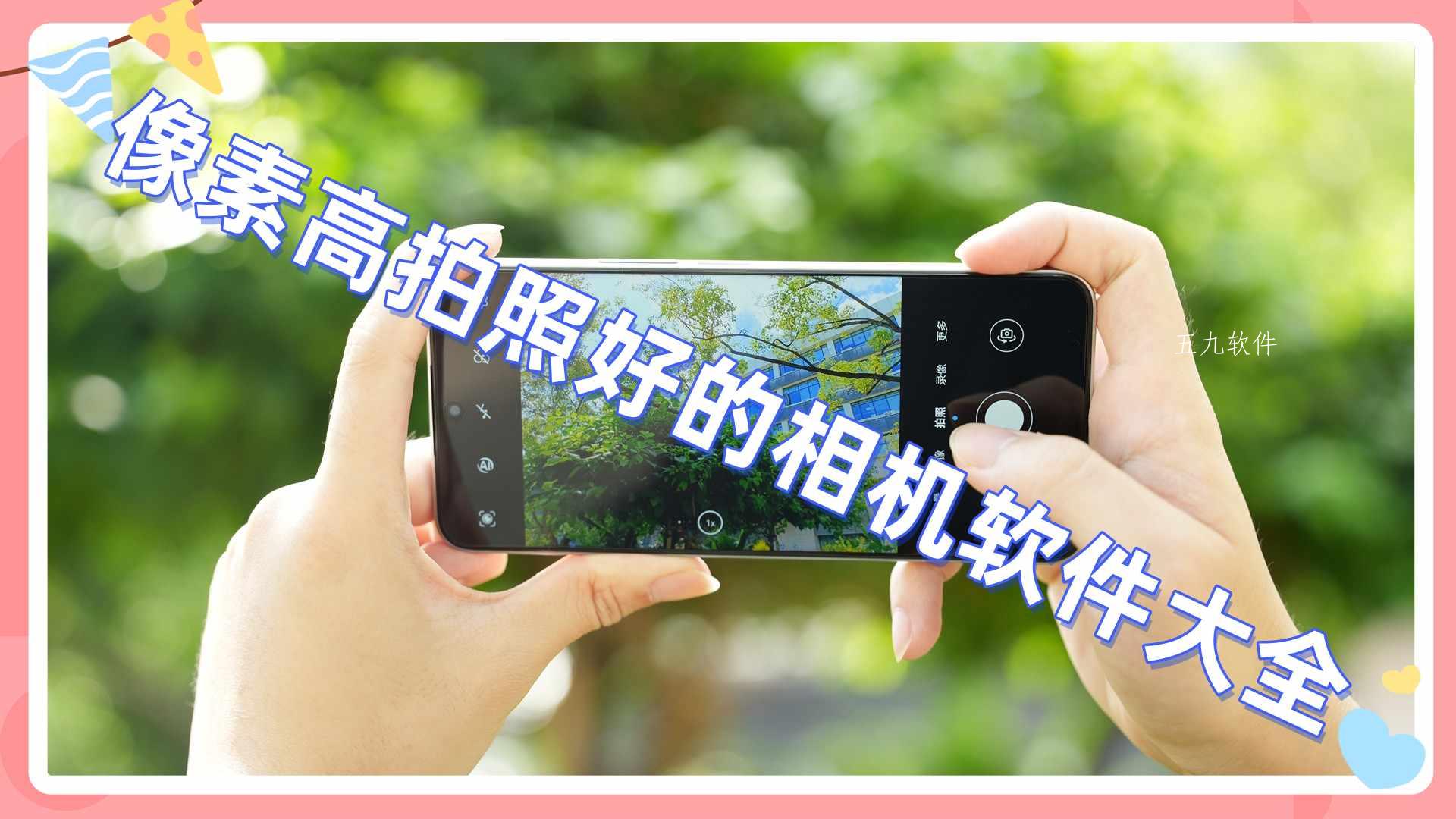 像素高拍照好的相机软件大全