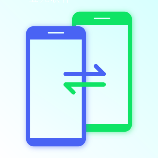 今日换机克隆app 今日换机克隆app