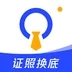 证照换底app
