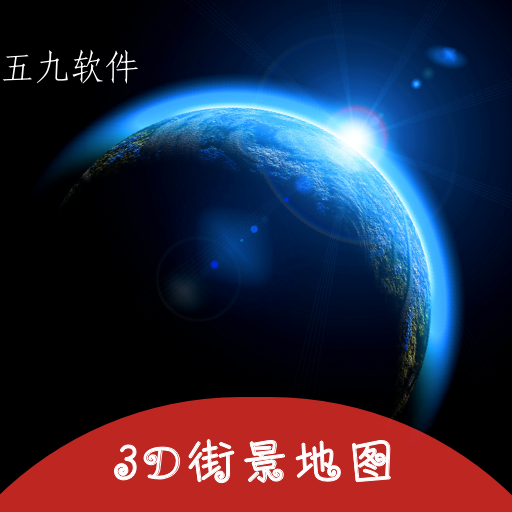 3d掌游街景地图app 3d掌游街景地图app