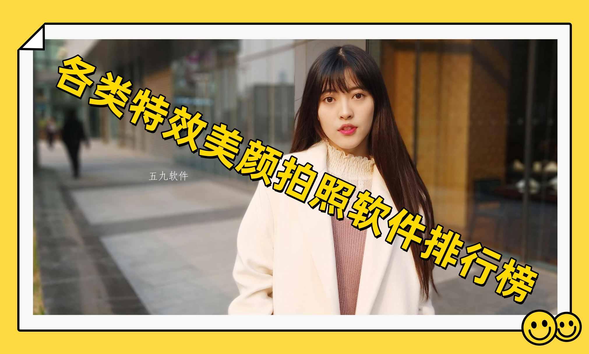 各类特效美颜拍照软件排行榜