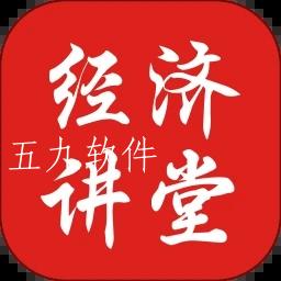 经济讲堂app 经济讲堂app