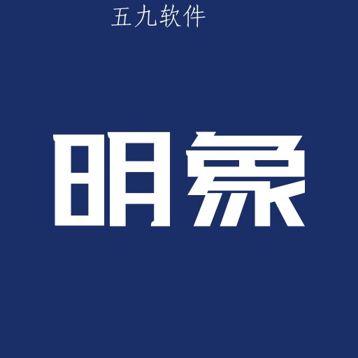 明象云app 明象云app