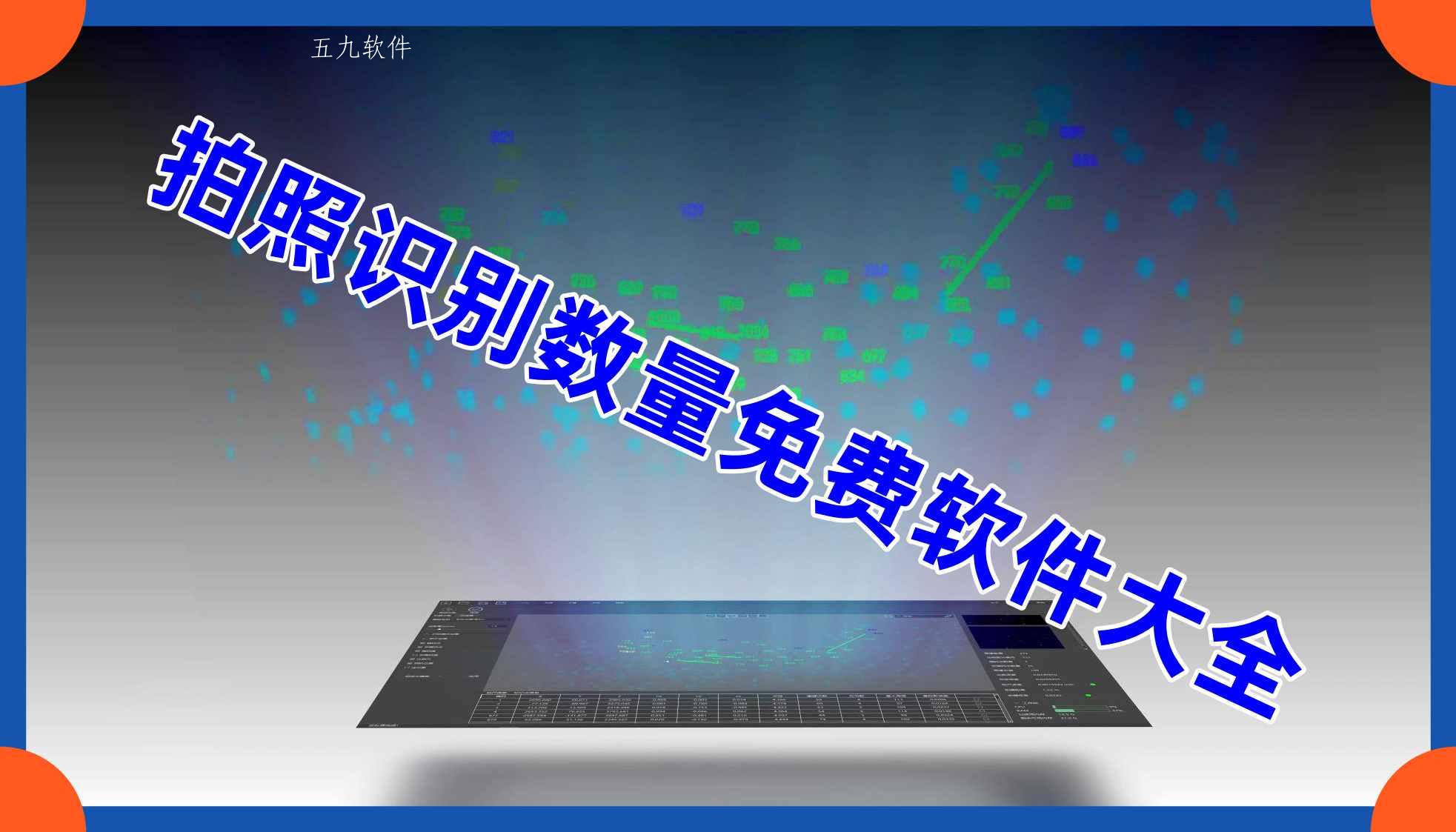 拍照识别数量免费软件大全 拍照识别数量免费软件大全
