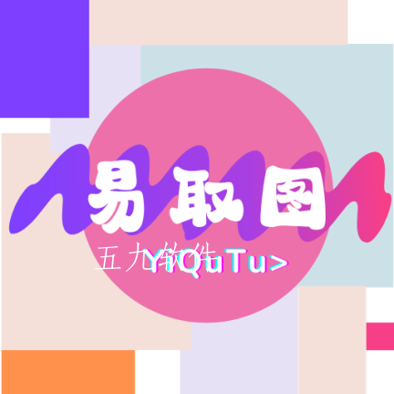 易取图壁纸app 易取图壁纸app