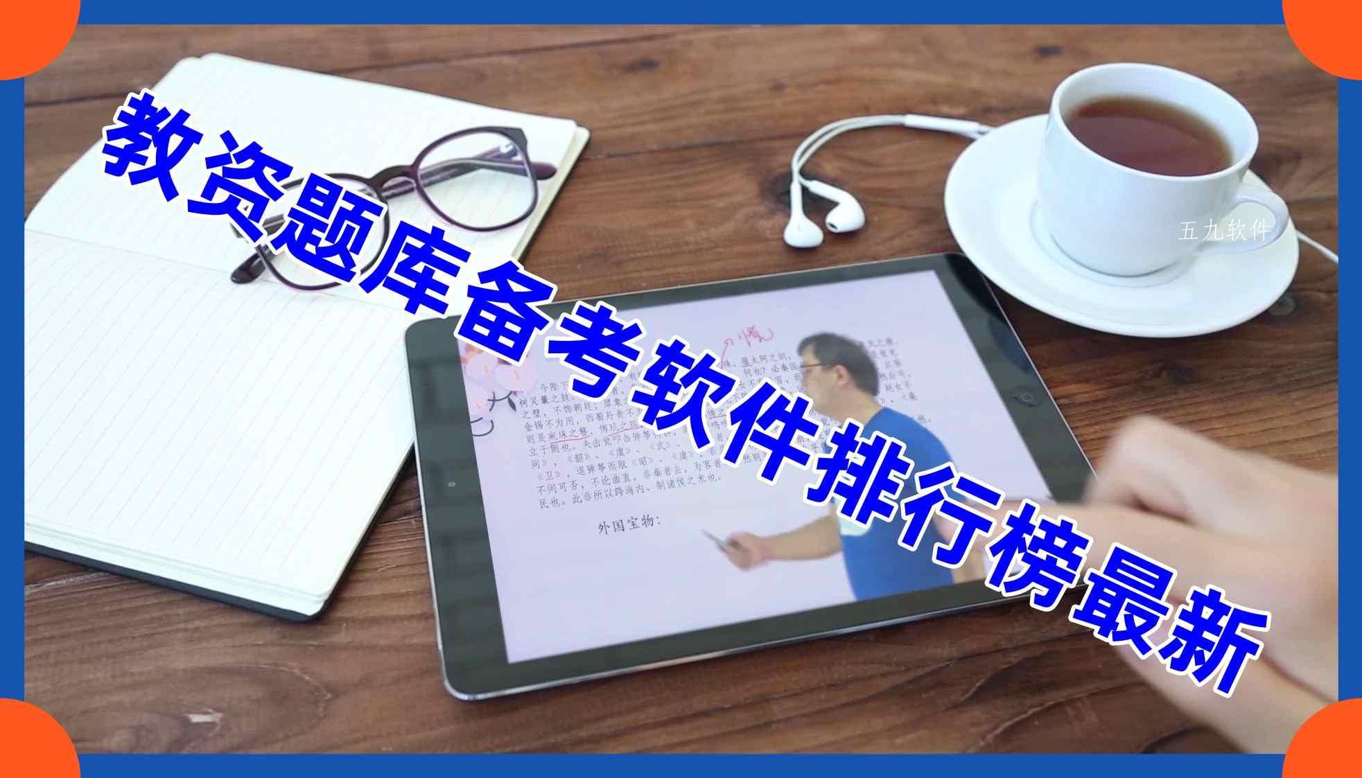 教资题库备考软件排行榜最新 教资题库备考软件排行榜最新