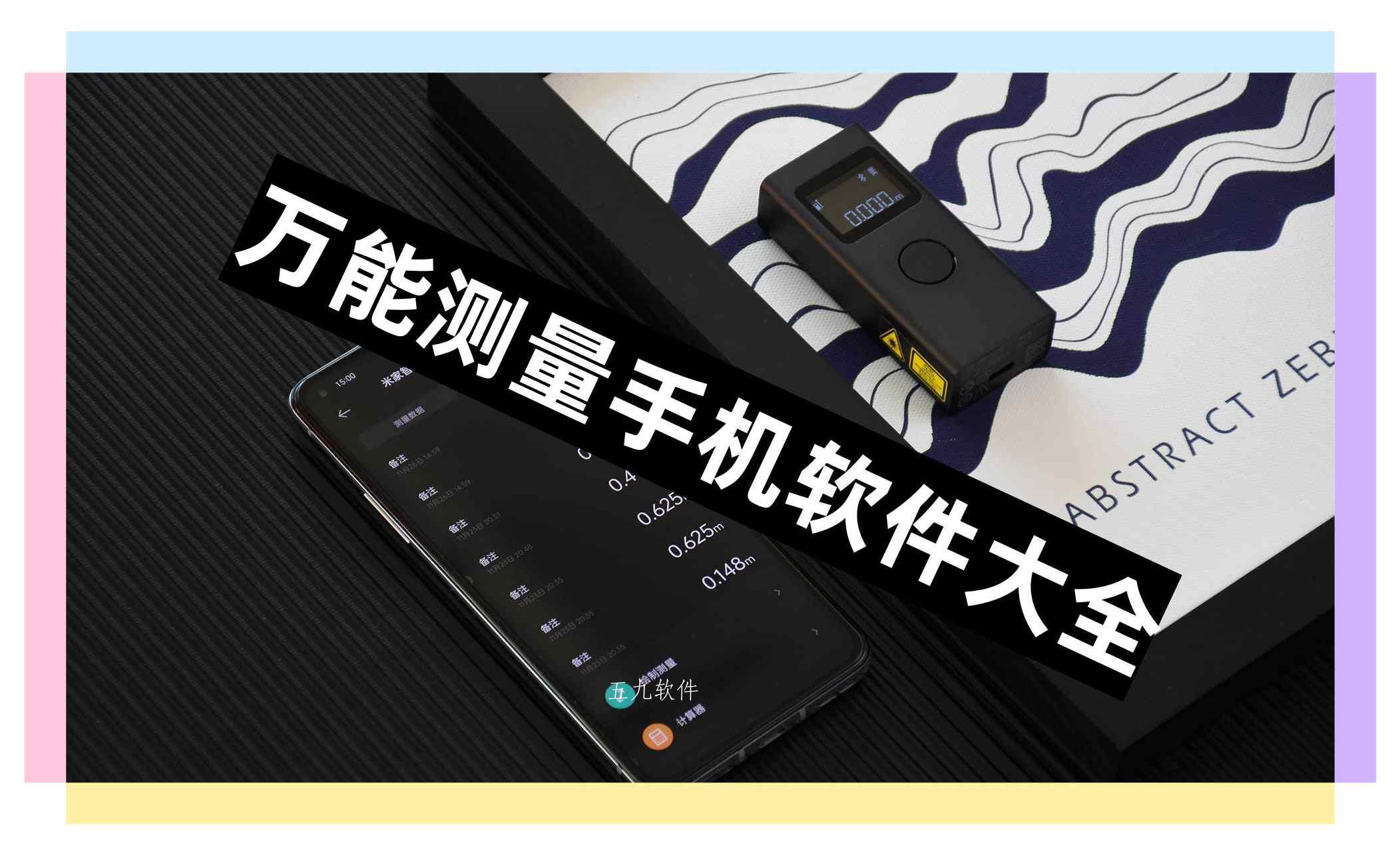 万能测量手机软件大全 万能测量手机软件大全