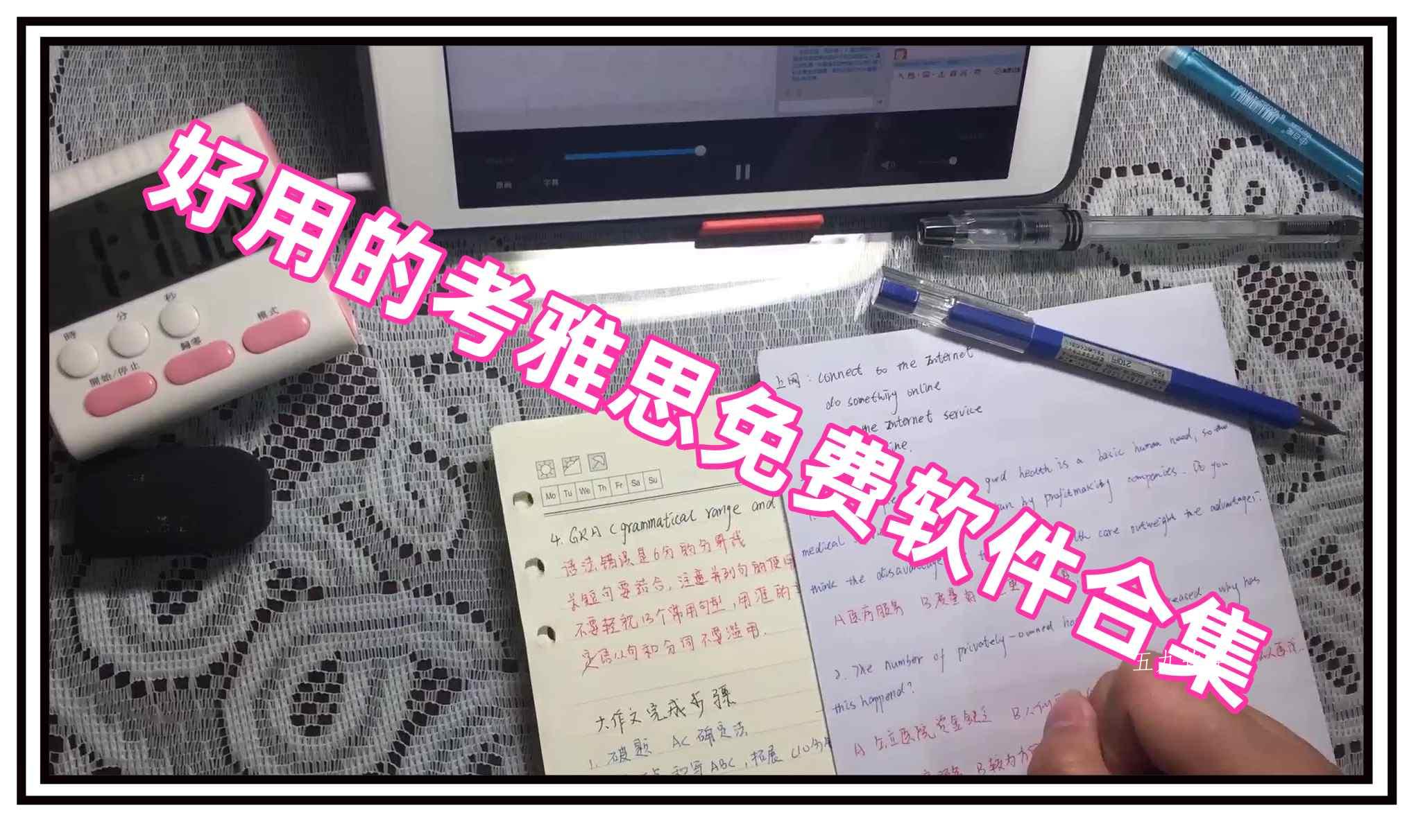 好用的考雅思免费软件合集 好用的考雅思免费软件合集