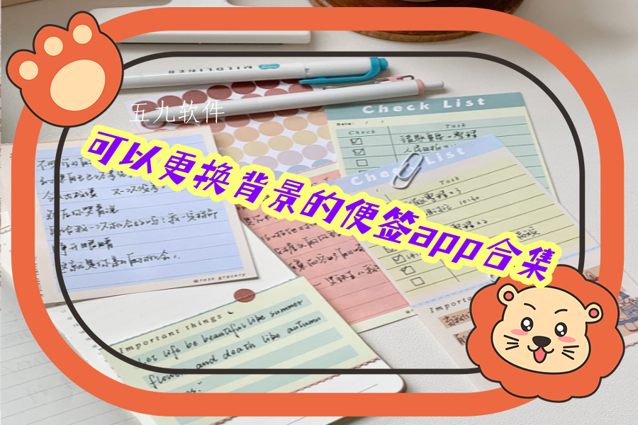 可以更换背景的便签app合集 可以更换背景的便签app合集