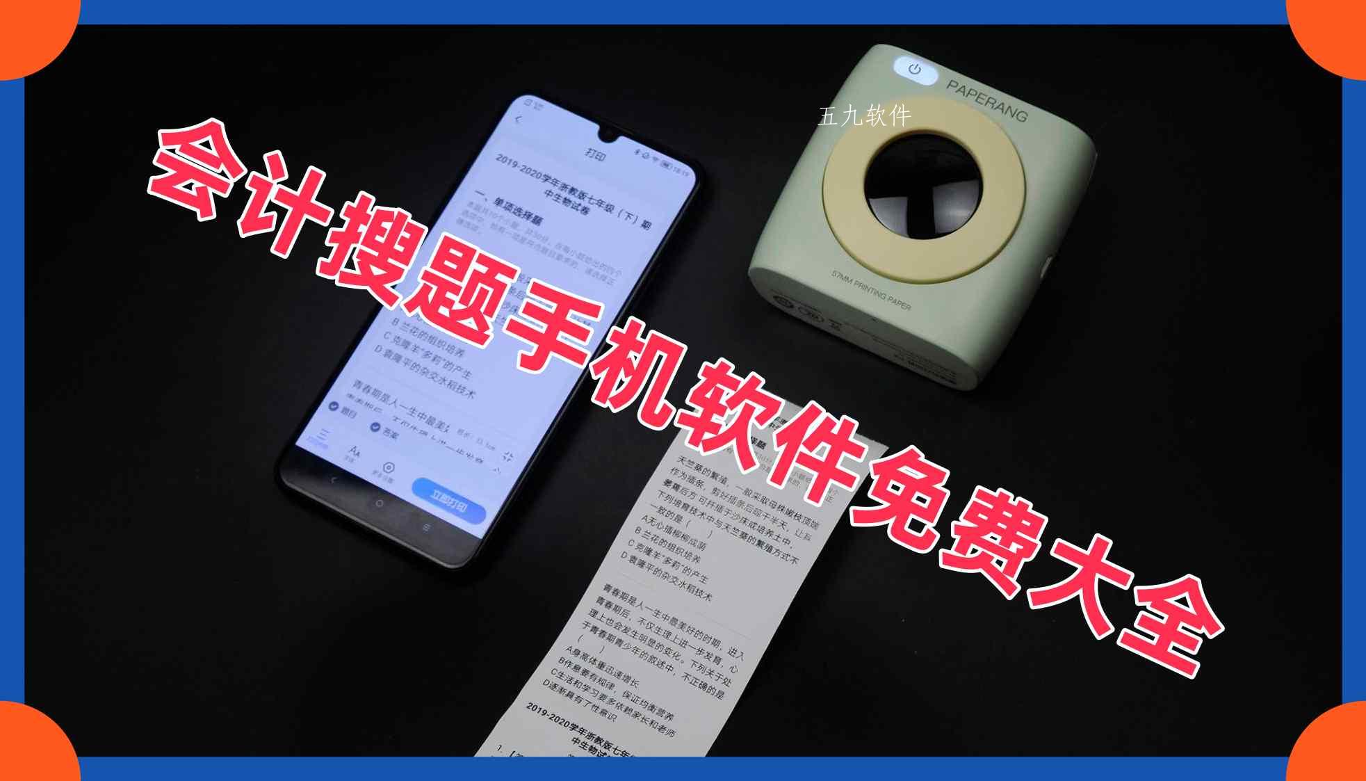 会计搜题手机软件免费大全 会计搜题手机软件免费大全