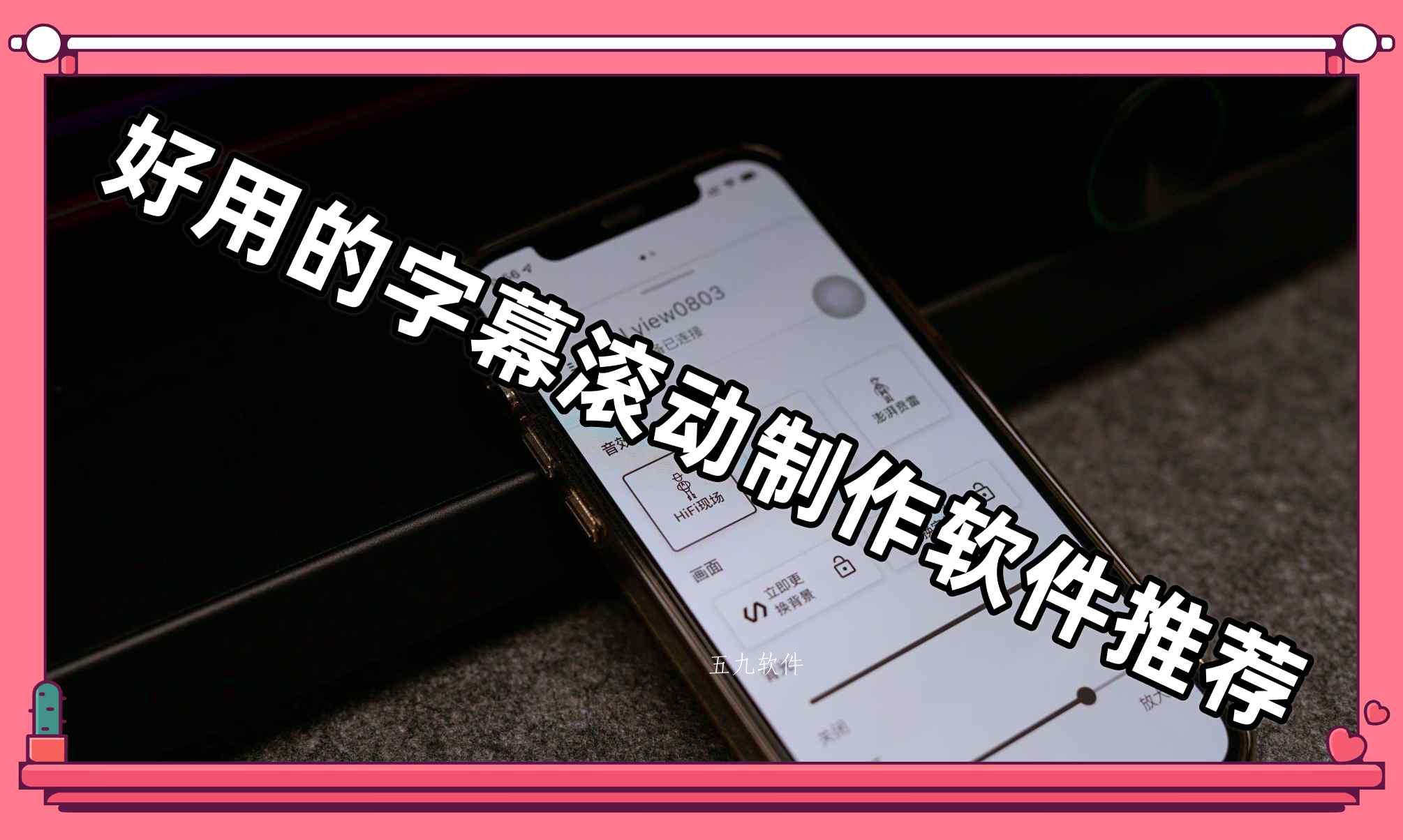 好用的字幕滚动制作软件推荐 好用的字幕滚动制作软件推荐