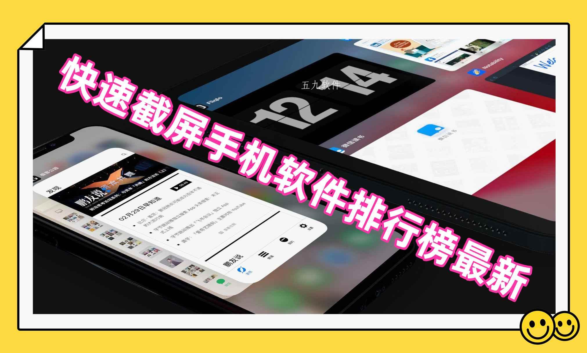 快速截屏手机软件排行榜最新