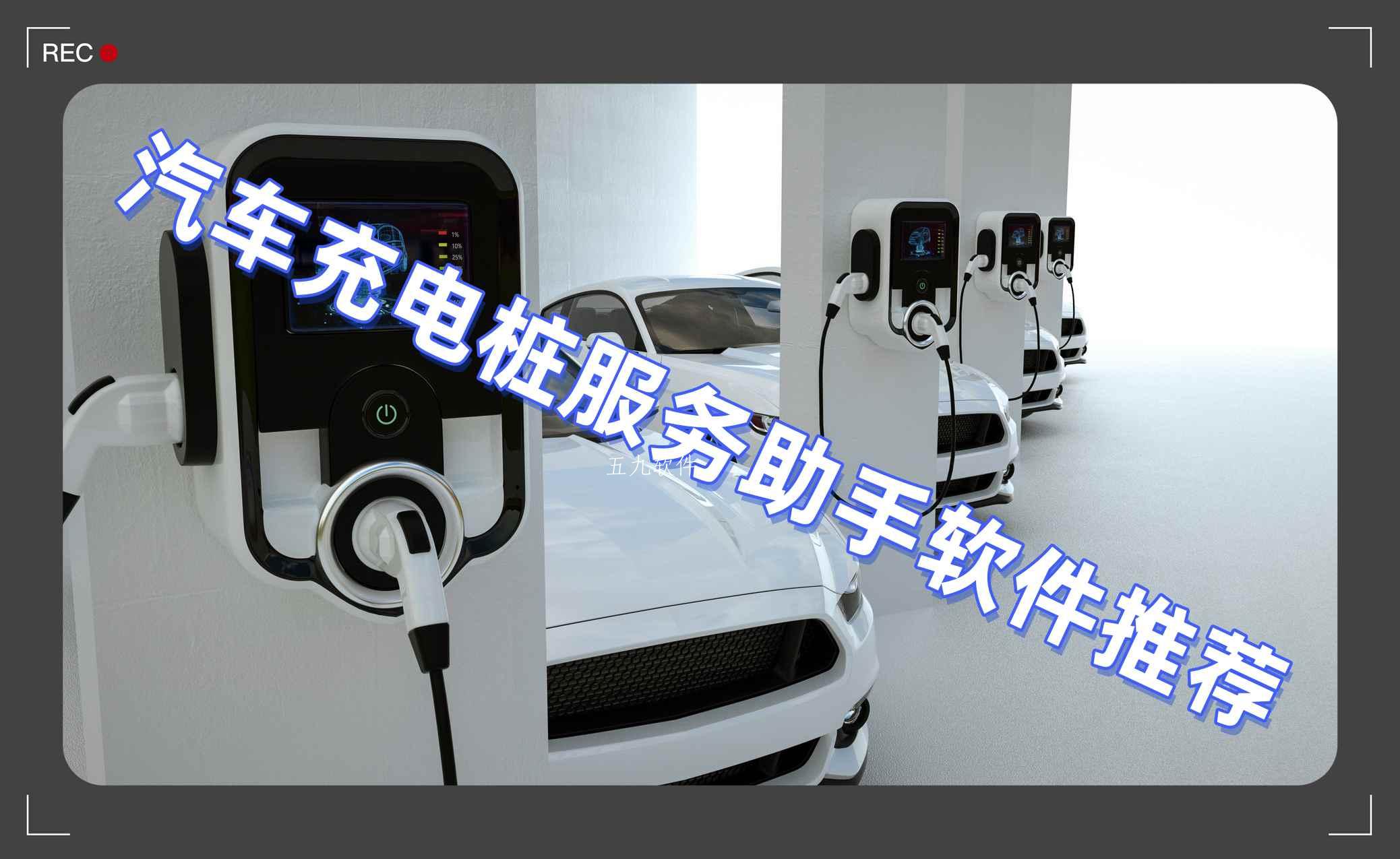 汽车充电桩服务助手软件推荐 汽车充电桩服务助手软件推荐