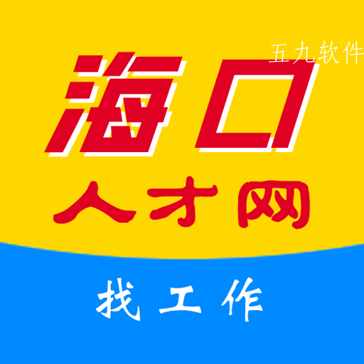 海口人才网app 海口人才网app