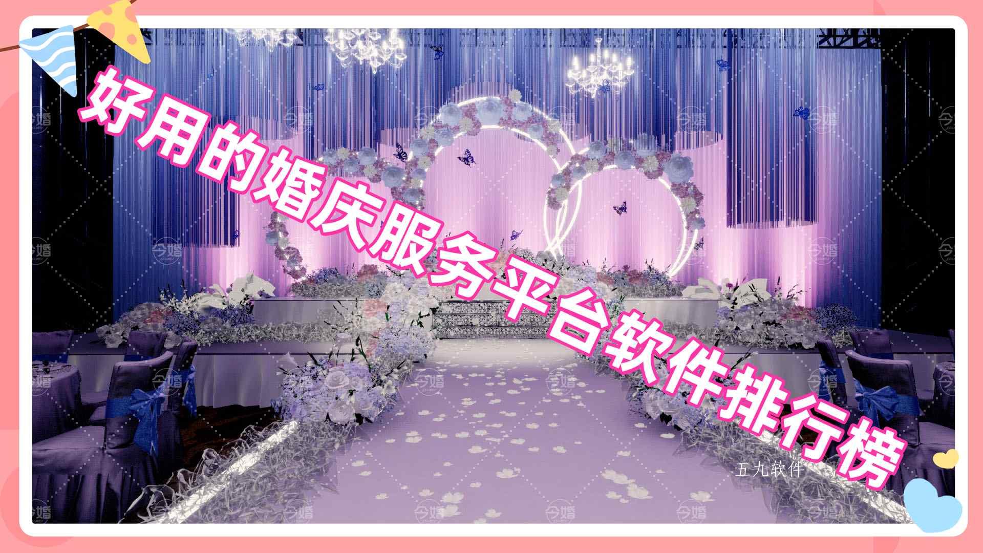 好用的婚庆服务平台软件排行榜 好用的婚庆服务平台软件排行榜