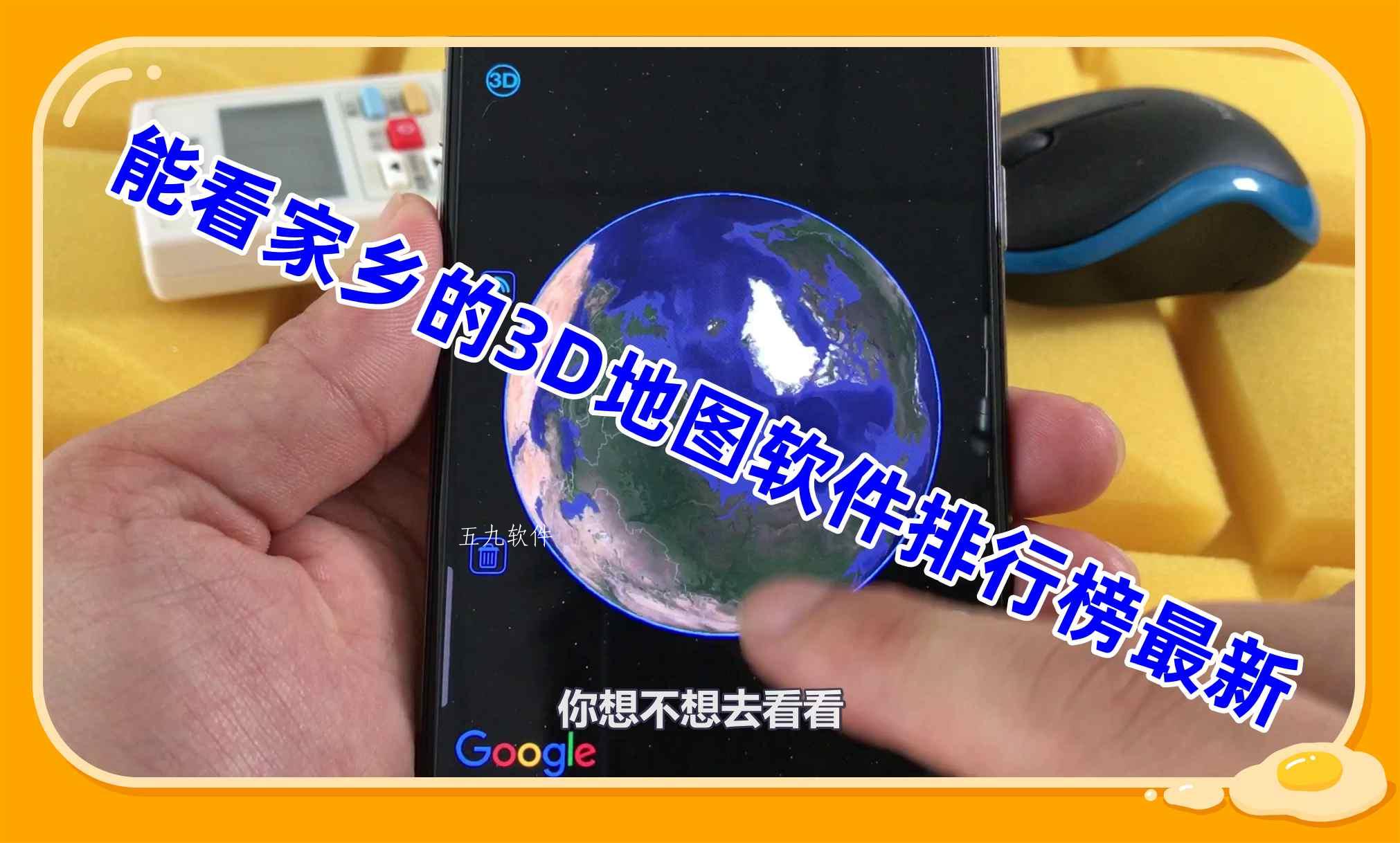 能看家乡的3D地图软件排行榜最新 能看家乡的3D地图软件排行榜最新