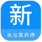 执业医药师新题库app