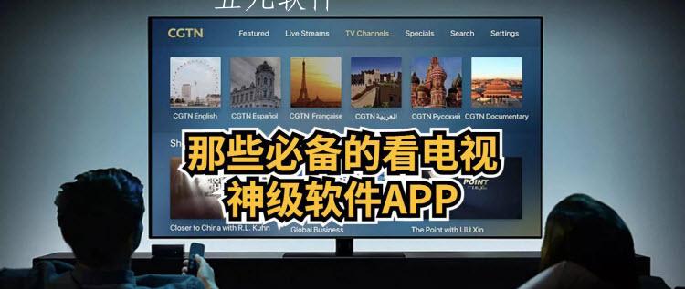 能看电视直播的电视软件 能看电视直播的电视软件