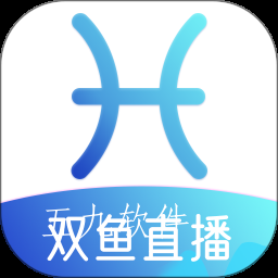 双鱼直播app官方下载安装