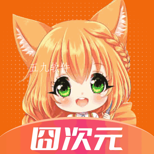 囧次元app正版下载免费