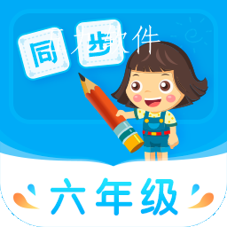 小学同步六年级app课程免费版 小学同步六年级app课程免费版