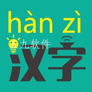 汉字转拼音app下载安装免费