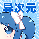 异次元app官方免费下载