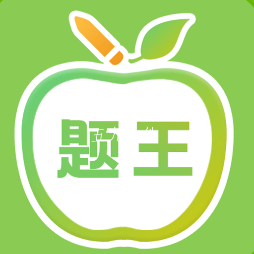 伪渣题王争霸app官方下载