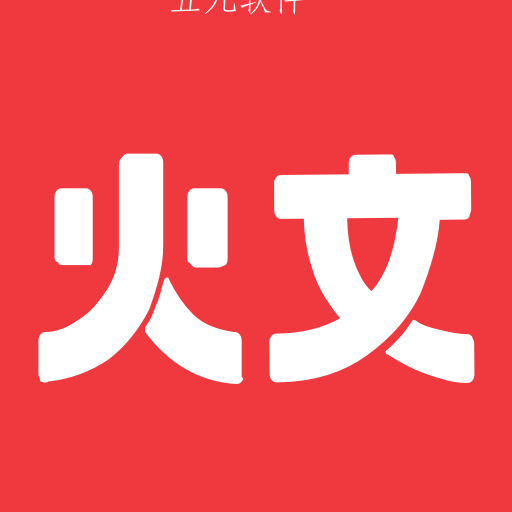 火文小说app免费版