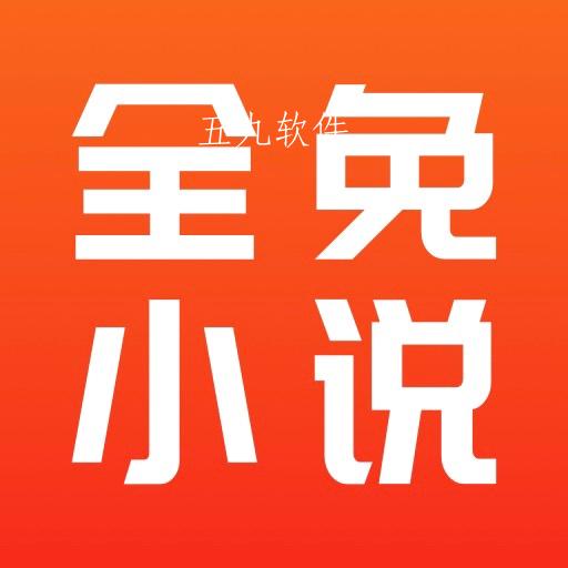 全免小说app官方免费下载