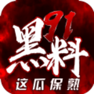 91黑料无限观看次数破解版