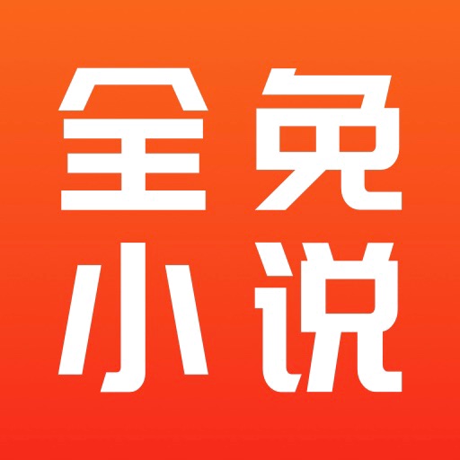 全免小说免费阅读app官方下载