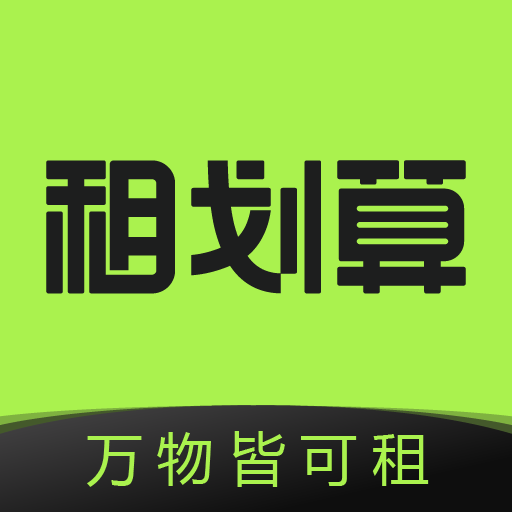 租划算app下载安装