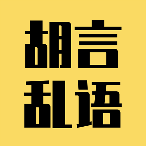 胡言乱语生成器app官方版下载