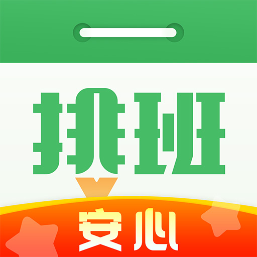 排班日历纯净版下载2024最新版