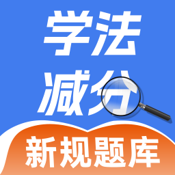 学法减分学园app下载