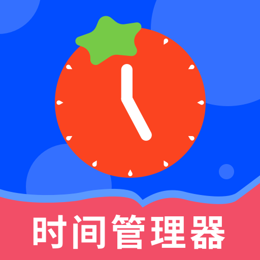 时间管理器app免费下载