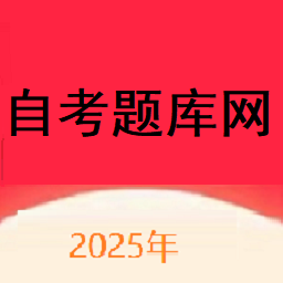 自考题库网app免费下载