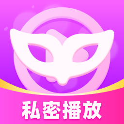 私密播放大师app免费下载
