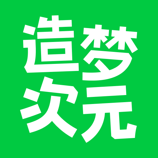 造梦次元app正版下载