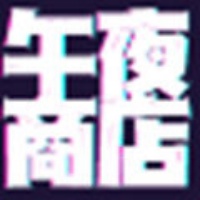 午夜商店免费版下载 2.1 破解版