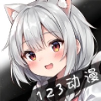 123动漫软件
