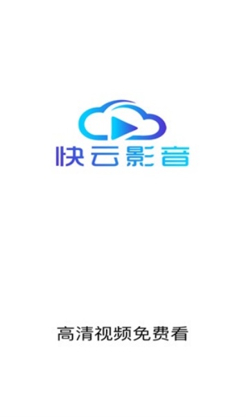 快云影音免费追剧app截图1
